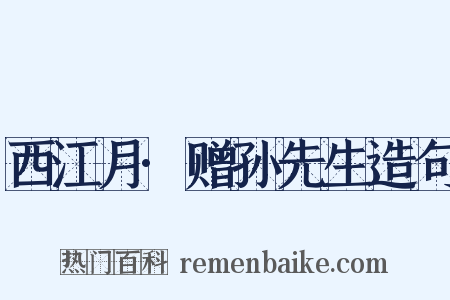 西江月·赠孙先生造句是什么意思的图片